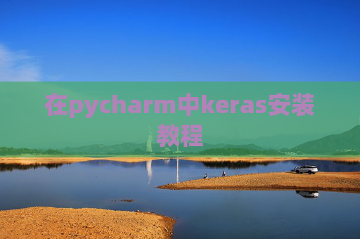 在pycharm中keras安装教程 在pycharm中keras安装教程